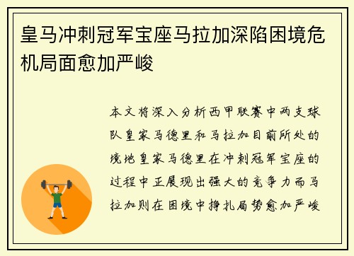 皇马冲刺冠军宝座马拉加深陷困境危机局面愈加严峻