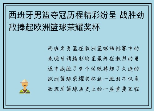 西班牙男篮夺冠历程精彩纷呈 战胜劲敌捧起欧洲篮球荣耀奖杯