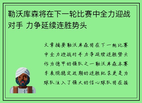 勒沃库森将在下一轮比赛中全力迎战对手 力争延续连胜势头