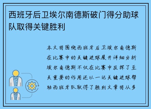 西班牙后卫埃尔南德斯破门得分助球队取得关键胜利