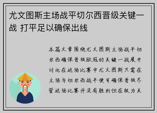 尤文图斯主场战平切尔西晋级关键一战 打平足以确保出线