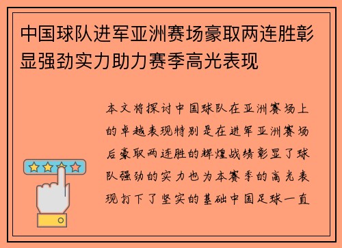 中国球队进军亚洲赛场豪取两连胜彰显强劲实力助力赛季高光表现