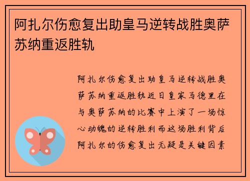 阿扎尔伤愈复出助皇马逆转战胜奥萨苏纳重返胜轨