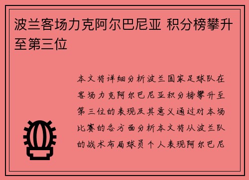 波兰客场力克阿尔巴尼亚 积分榜攀升至第三位