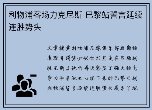 利物浦客场力克尼斯 巴黎站誓言延续连胜势头