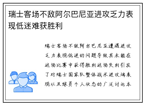 瑞士客场不敌阿尔巴尼亚进攻乏力表现低迷难获胜利