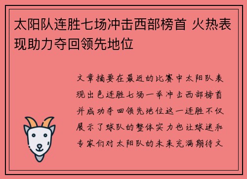 太阳队连胜七场冲击西部榜首 火热表现助力夺回领先地位