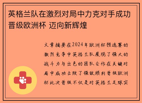 英格兰队在激烈对局中力克对手成功晋级欧洲杯 迈向新辉煌