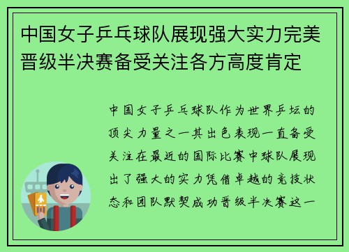 中国女子乒乓球队展现强大实力完美晋级半决赛备受关注各方高度肯定