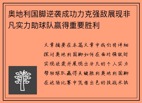 奥地利国脚逆袭成功力克强敌展现非凡实力助球队赢得重要胜利