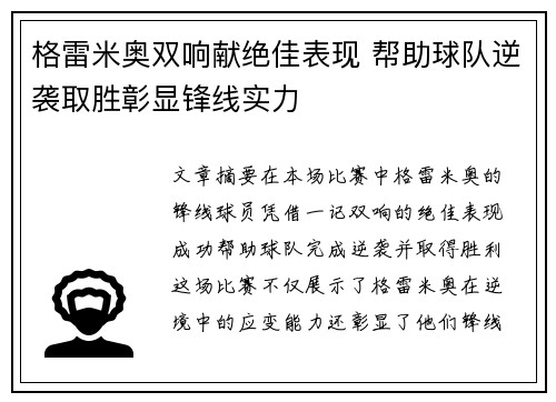 格雷米奥双响献绝佳表现 帮助球队逆袭取胜彰显锋线实力