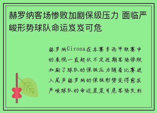 赫罗纳客场惨败加剧保级压力 面临严峻形势球队命运岌岌可危