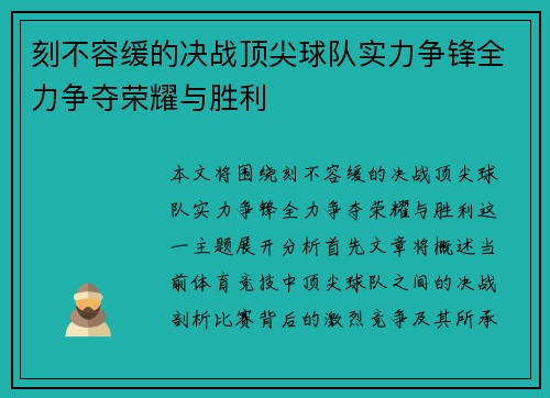 刻不容缓的决战顶尖球队实力争锋全力争夺荣耀与胜利