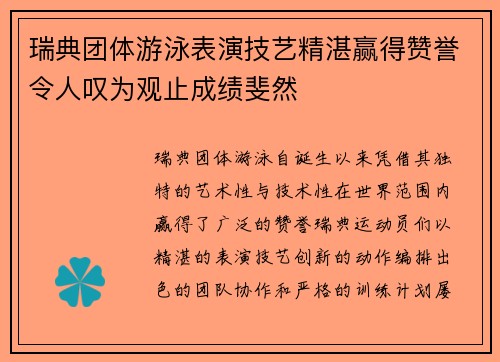 瑞典团体游泳表演技艺精湛赢得赞誉令人叹为观止成绩斐然