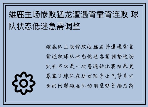 雄鹿主场惨败猛龙遭遇背靠背连败 球队状态低迷急需调整