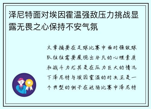 泽尼特面对埃因霍温强敌压力挑战显露无畏之心保持不安气氛