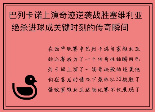 巴列卡诺上演奇迹逆袭战胜塞维利亚 绝杀进球成关键时刻的传奇瞬间