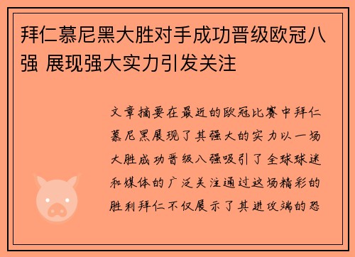 拜仁慕尼黑大胜对手成功晋级欧冠八强 展现强大实力引发关注