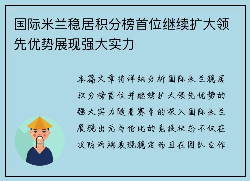 国际米兰稳居积分榜首位继续扩大领先优势展现强大实力