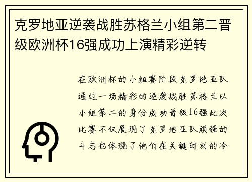 克罗地亚逆袭战胜苏格兰小组第二晋级欧洲杯16强成功上演精彩逆转