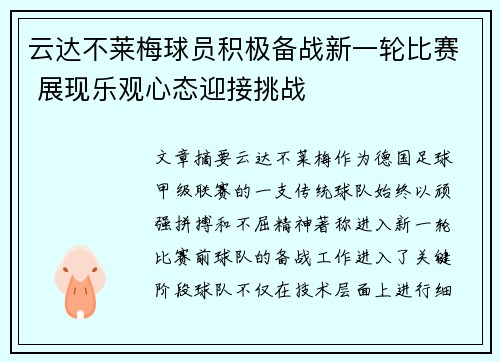 云达不莱梅球员积极备战新一轮比赛 展现乐观心态迎接挑战