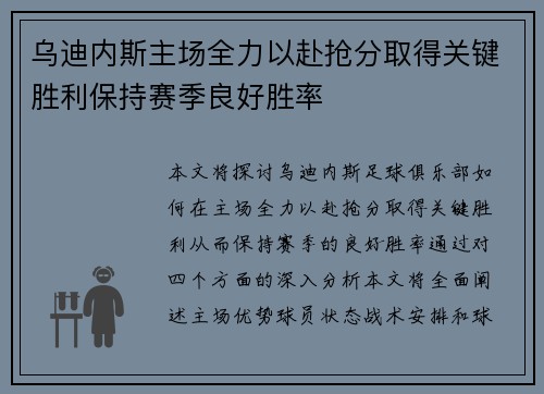 乌迪内斯主场全力以赴抢分取得关键胜利保持赛季良好胜率