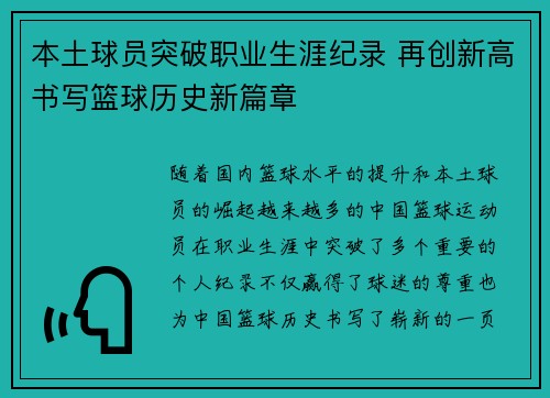 本土球员突破职业生涯纪录 再创新高书写篮球历史新篇章