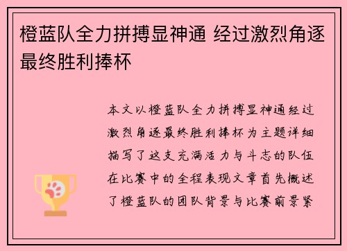 橙蓝队全力拼搏显神通 经过激烈角逐最终胜利捧杯