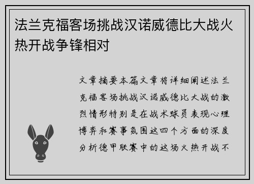 法兰克福客场挑战汉诺威德比大战火热开战争锋相对