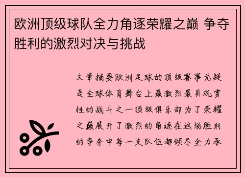 欧洲顶级球队全力角逐荣耀之巅 争夺胜利的激烈对决与挑战