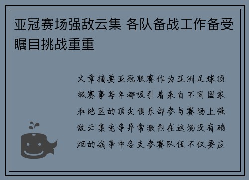 亚冠赛场强敌云集 各队备战工作备受瞩目挑战重重