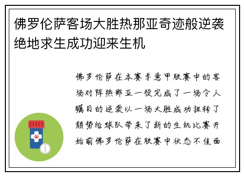 佛罗伦萨客场大胜热那亚奇迹般逆袭绝地求生成功迎来生机