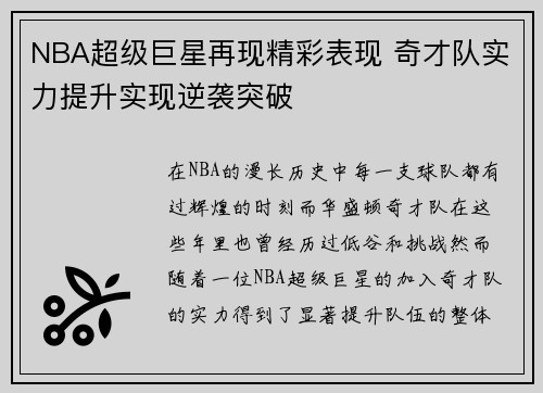 NBA超级巨星再现精彩表现 奇才队实力提升实现逆袭突破