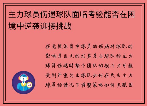 主力球员伤退球队面临考验能否在困境中逆袭迎接挑战