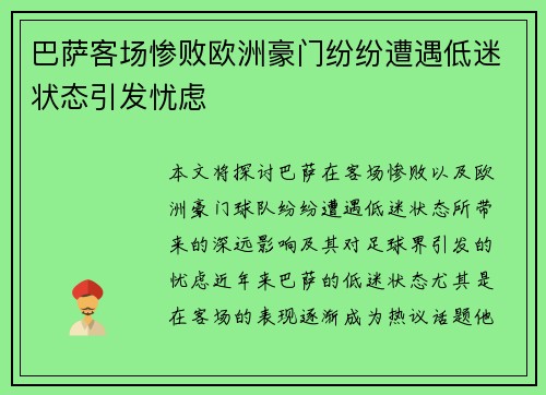 巴萨客场惨败欧洲豪门纷纷遭遇低迷状态引发忧虑