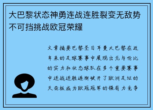 大巴黎状态神勇连战连胜裂变无敌势不可挡挑战欧冠荣耀