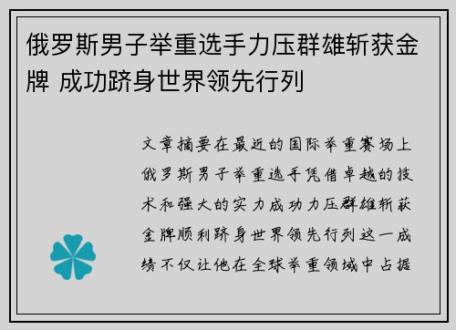 俄罗斯男子举重选手力压群雄斩获金牌 成功跻身世界领先行列