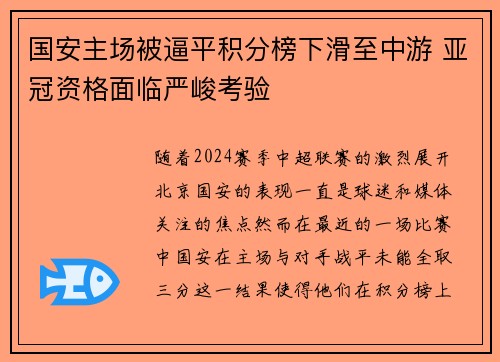 国安主场被逼平积分榜下滑至中游 亚冠资格面临严峻考验