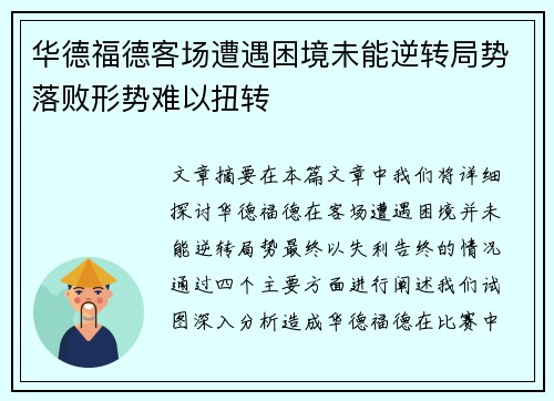 华德福德客场遭遇困境未能逆转局势落败形势难以扭转