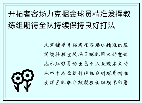 开拓者客场力克掘金球员精准发挥教练组期待全队持续保持良好打法