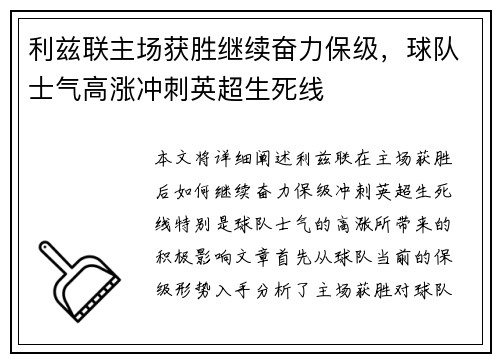 利兹联主场获胜继续奋力保级，球队士气高涨冲刺英超生死线