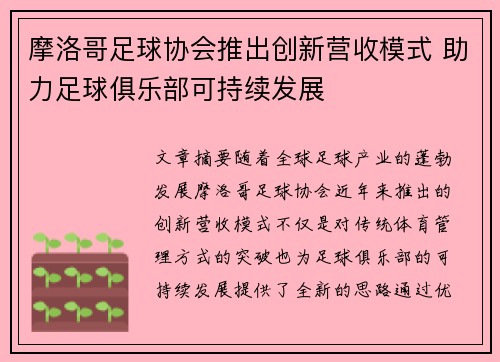 摩洛哥足球协会推出创新营收模式 助力足球俱乐部可持续发展