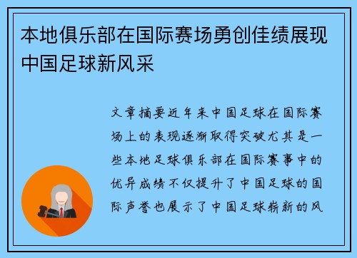 本地俱乐部在国际赛场勇创佳绩展现中国足球新风采