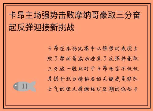 卡昂主场强势击败摩纳哥豪取三分奋起反弹迎接新挑战