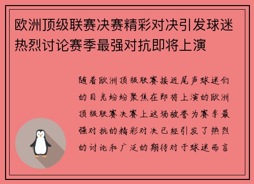 欧洲顶级联赛决赛精彩对决引发球迷热烈讨论赛季最强对抗即将上演