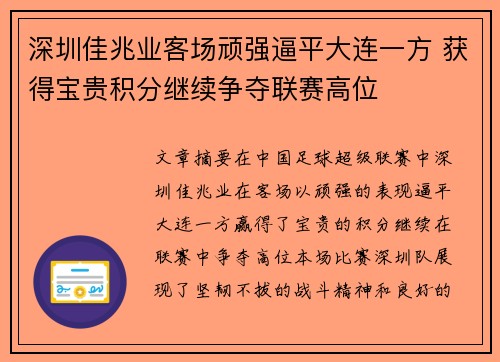 深圳佳兆业客场顽强逼平大连一方 获得宝贵积分继续争夺联赛高位