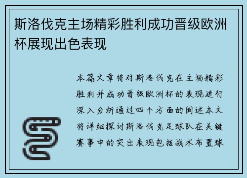 斯洛伐克主场精彩胜利成功晋级欧洲杯展现出色表现