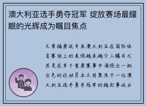 澳大利亚选手勇夺冠军 绽放赛场最耀眼的光辉成为瞩目焦点