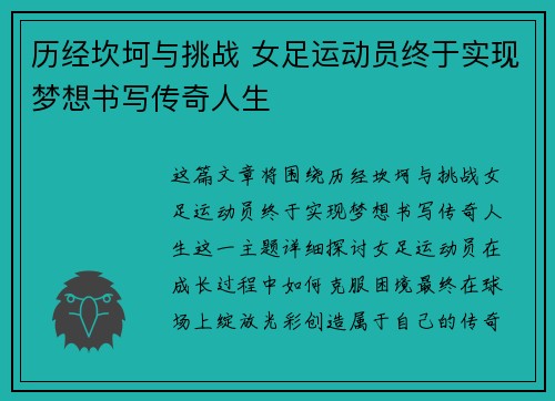 历经坎坷与挑战 女足运动员终于实现梦想书写传奇人生