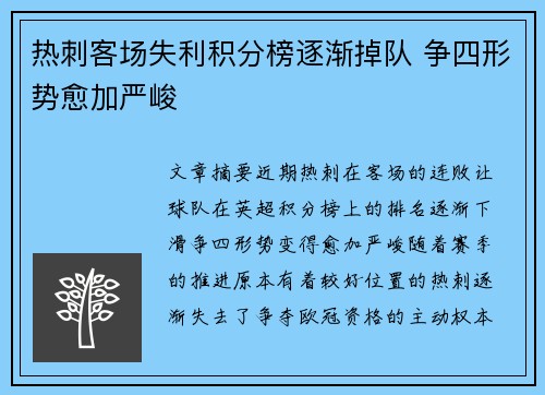 热刺客场失利积分榜逐渐掉队 争四形势愈加严峻